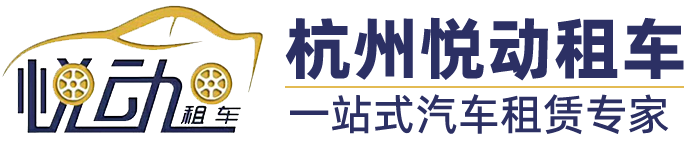 杭州悅動(dòng)汽車租賃有限公司-杭州租車多少錢一天